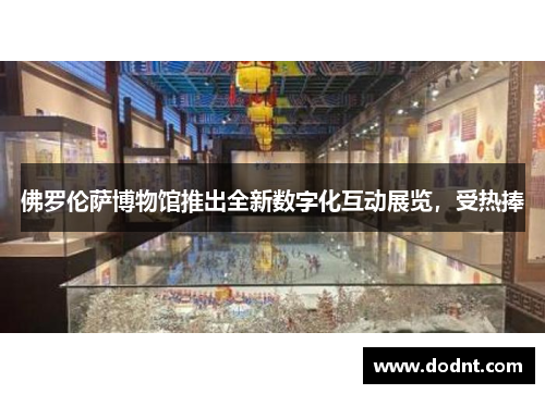 佛罗伦萨博物馆推出全新数字化互动展览，受热捧