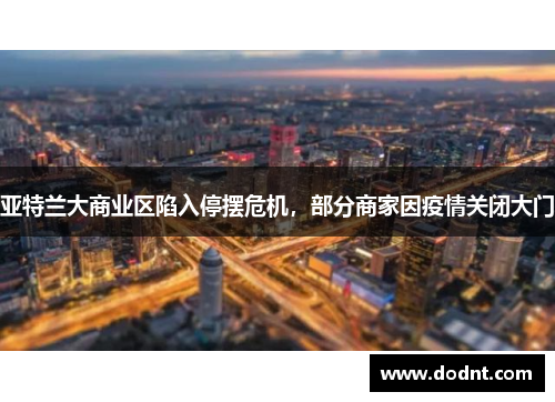亚特兰大商业区陷入停摆危机，部分商家因疫情关闭大门