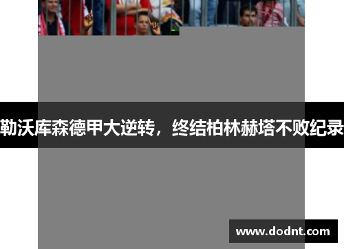 勒沃库森德甲大逆转，终结柏林赫塔不败纪录