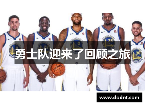 勇士队迎来了回顾之旅