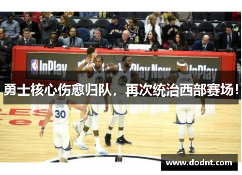 勇士核心伤愈归队，再次统治西部赛场！