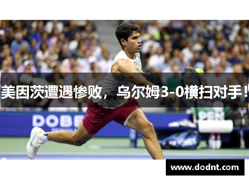 美因茨遭遇惨败，乌尔姆3-0横扫对手！