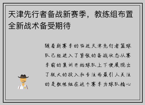 天津先行者备战新赛季，教练组布置全新战术备受期待