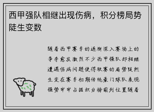 西甲强队相继出现伤病，积分榜局势陡生变数