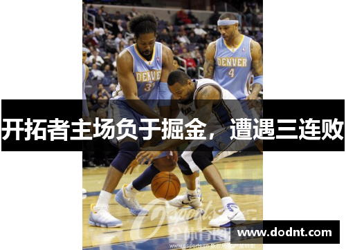 开拓者主场负于掘金，遭遇三连败