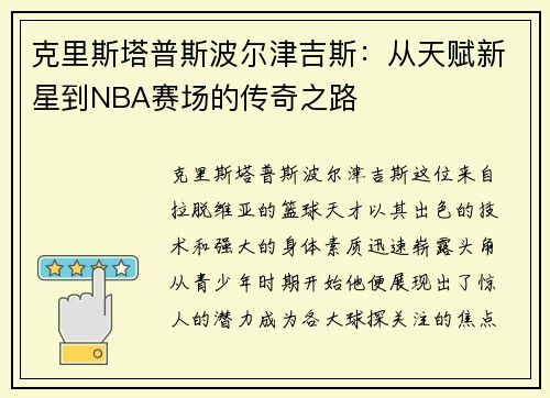 克里斯塔普斯波尔津吉斯：从天赋新星到NBA赛场的传奇之路