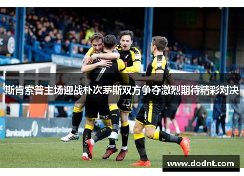斯肯索普主场迎战朴次茅斯双方争夺激烈期待精彩对决