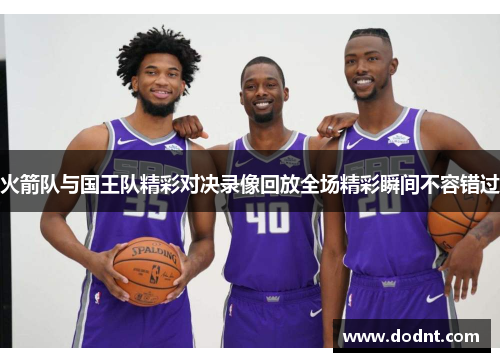 火箭队与国王队精彩对决录像回放全场精彩瞬间不容错过