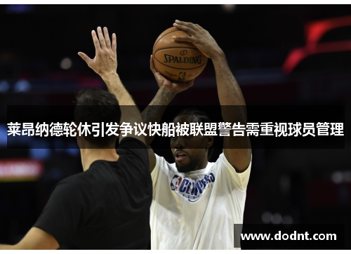 莱昂纳德轮休引发争议快船被联盟警告需重视球员管理