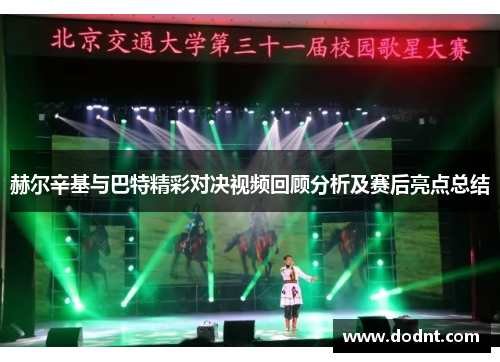 赫尔辛基与巴特精彩对决视频回顾分析及赛后亮点总结