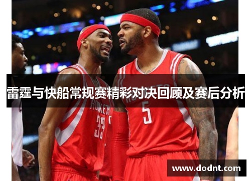 雷霆与快船常规赛精彩对决回顾及赛后分析