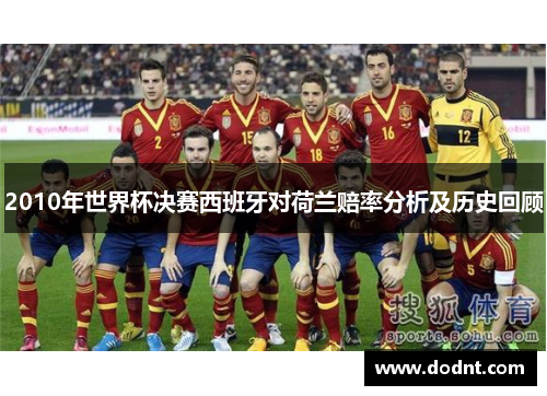 2010年世界杯决赛西班牙对荷兰赔率分析及历史回顾