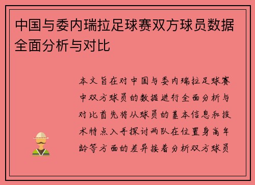 中国与委内瑞拉足球赛双方球员数据全面分析与对比