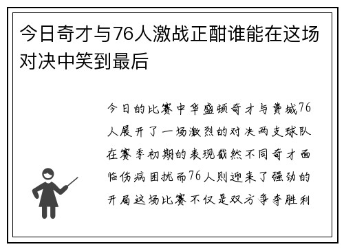 今日奇才与76人激战正酣谁能在这场对决中笑到最后