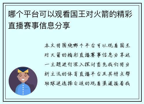 哪个平台可以观看国王对火箭的精彩直播赛事信息分享