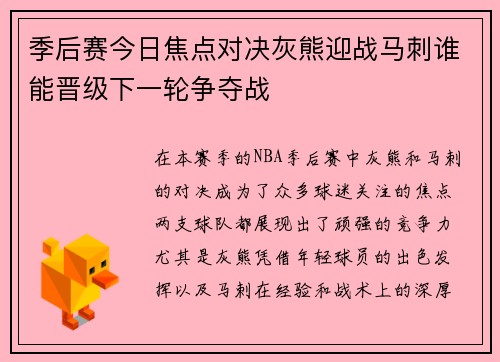 季后赛今日焦点对决灰熊迎战马刺谁能晋级下一轮争夺战