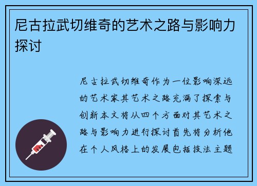 尼古拉武切维奇的艺术之路与影响力探讨