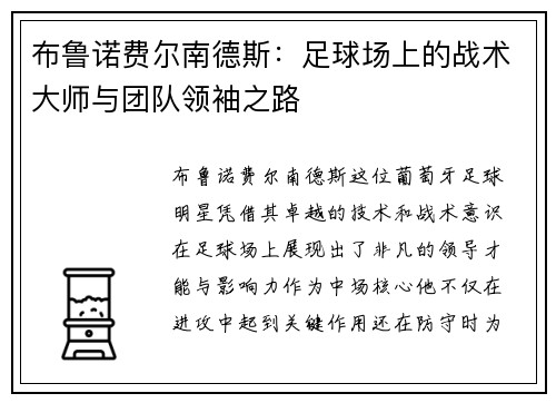 布鲁诺费尔南德斯：足球场上的战术大师与团队领袖之路