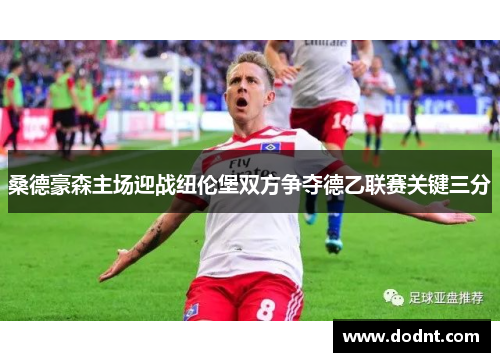 桑德豪森主场迎战纽伦堡双方争夺德乙联赛关键三分