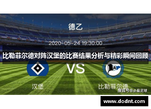 比勒菲尔德对阵汉堡的比赛结果分析与精彩瞬间回顾