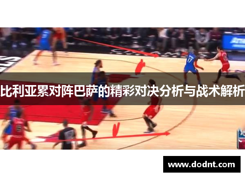 比利亚累对阵巴萨的精彩对决分析与战术解析