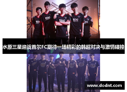 水原三星迎战首尔FC期待一场精彩的韩超对决与激情碰撞