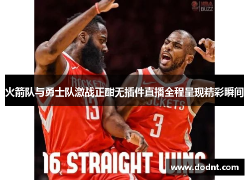 火箭队与勇士队激战正酣无插件直播全程呈现精彩瞬间