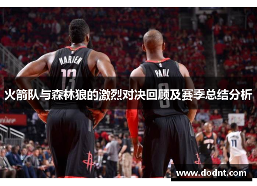 火箭队与森林狼的激烈对决回顾及赛季总结分析