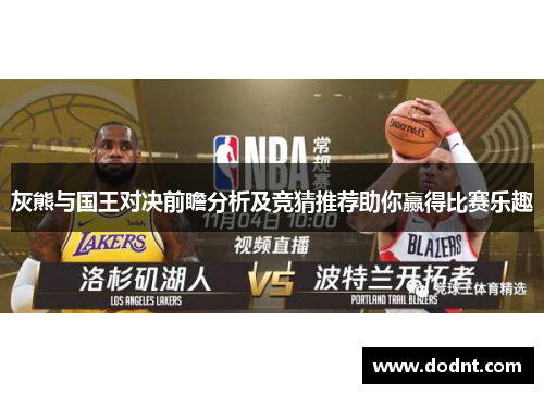 灰熊与国王对决前瞻分析及竞猜推荐助你赢得比赛乐趣