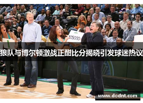 狼队与博尔顿激战正酣比分揭晓引发球迷热议